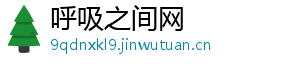 呼吸之间网